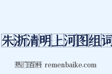 朱浙清明上河图组词是什么意思的图片